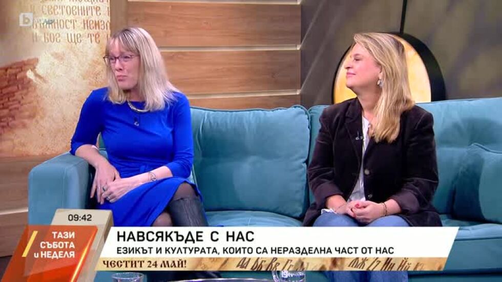 Езикът и културата, които са неразделна част от нас