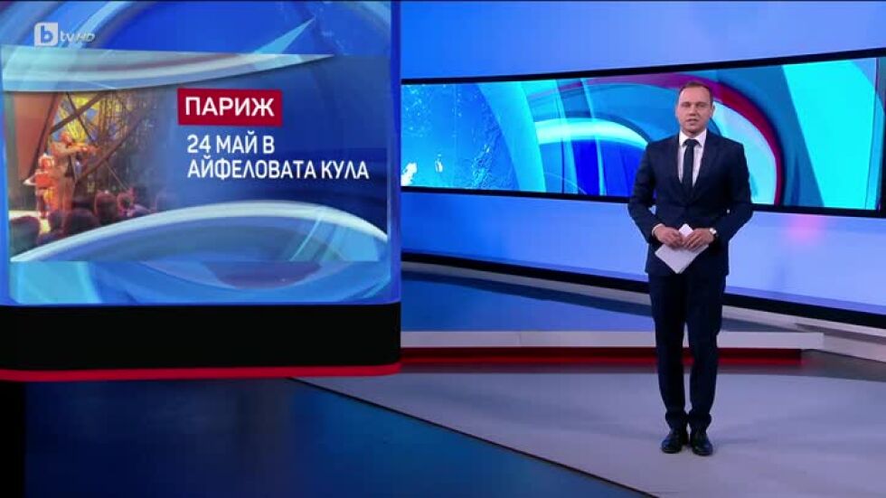 bTV Светът - 24.05.2025