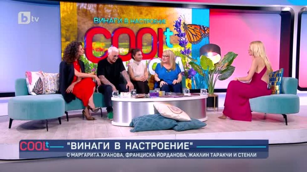 Винаги в настроение с Маргарита Хранова, Франциска Йорданова, Жаклин Таракчи и Стенли