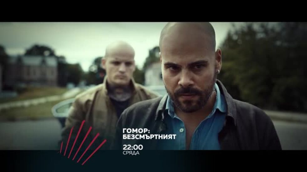 Гомор: Безсмъртният - сряда от 22 часа по bTV Action