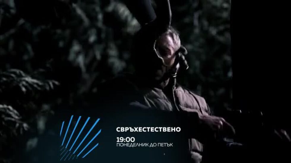 Свръхестествено - всеки делник, по два епизода, от 19 ч. по bTV Action
