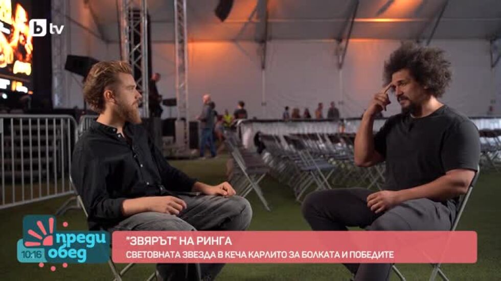 Среща отблизо със "звяра" на ринга - Карлито