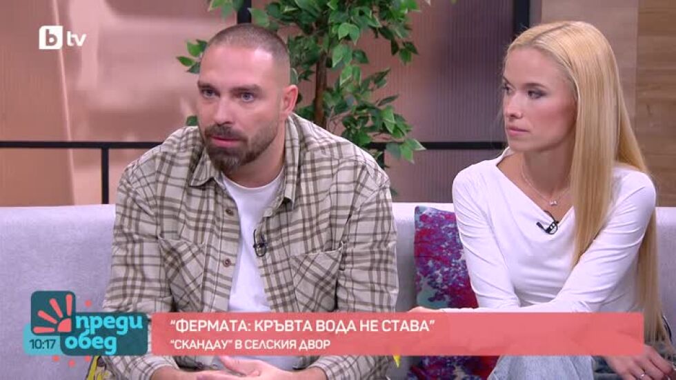 Тото и Кристин за преживяването "Фермата: Кръвта вода не става"