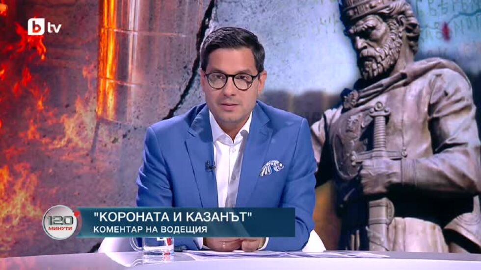 Коментар на водещия: Короната и казанът