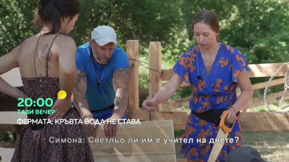 Тази вечер във "Фермата": Играта на стратегии става все по-сложна