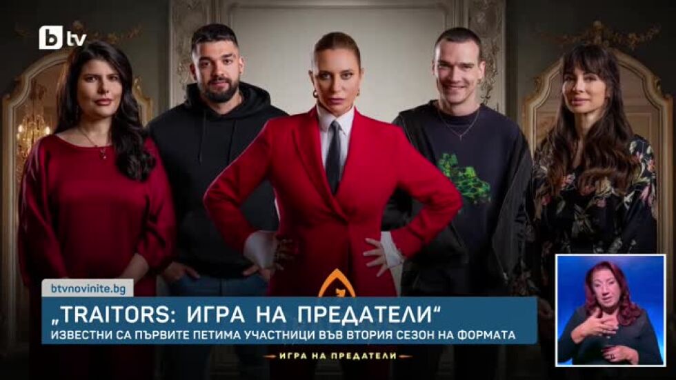 "Traitors: Игра на предатели" - известни са първите петима участници във втория сезон на формата