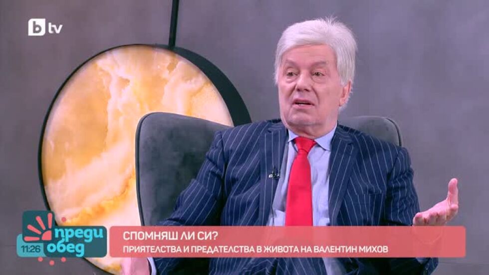 "Спомняш ли си?": Приятелствата и предателствата в живота на Валентин Михов