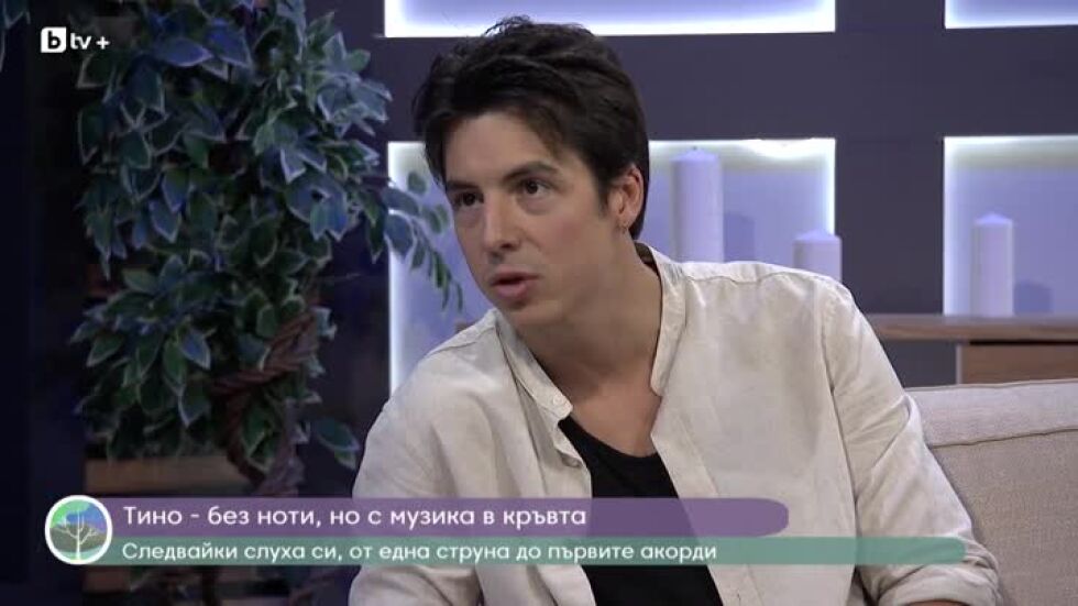 Тино, следвайки слуха и сърцето си