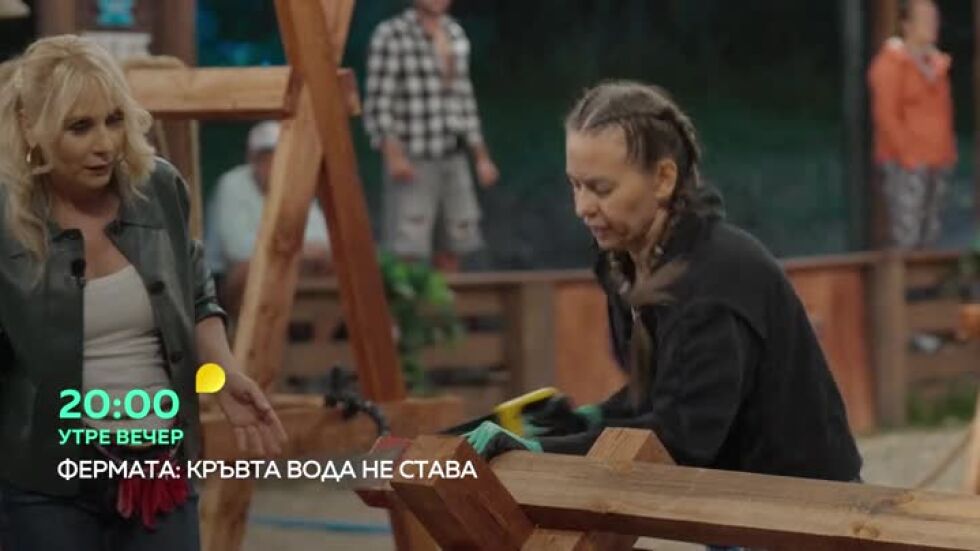 Гледайте "Фермата" утре вечер от 20 часа по bTV