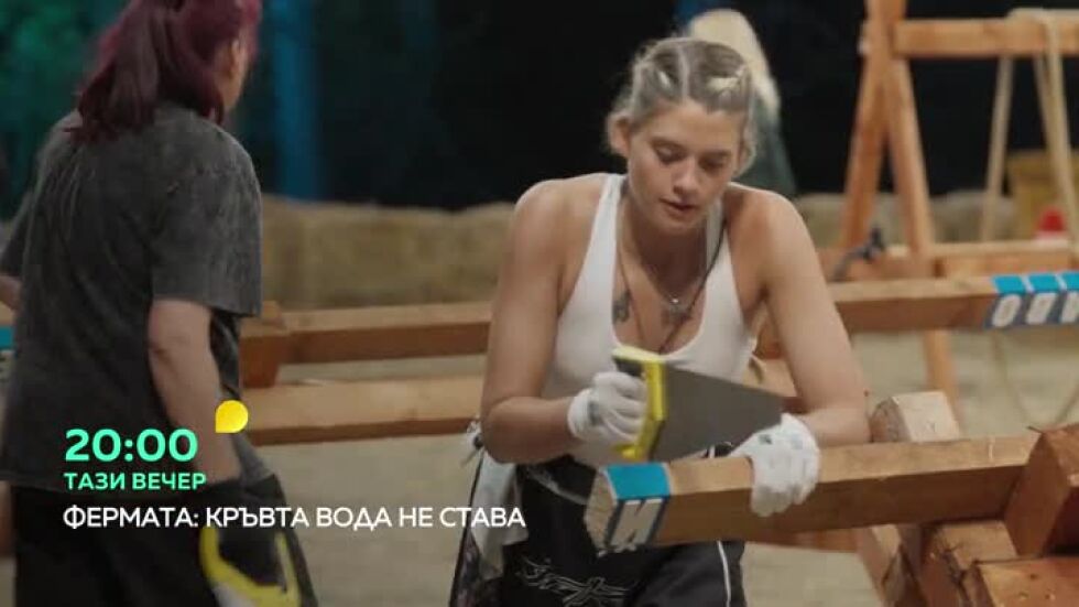 Фермата - тази вечер от 20 часа по bTV