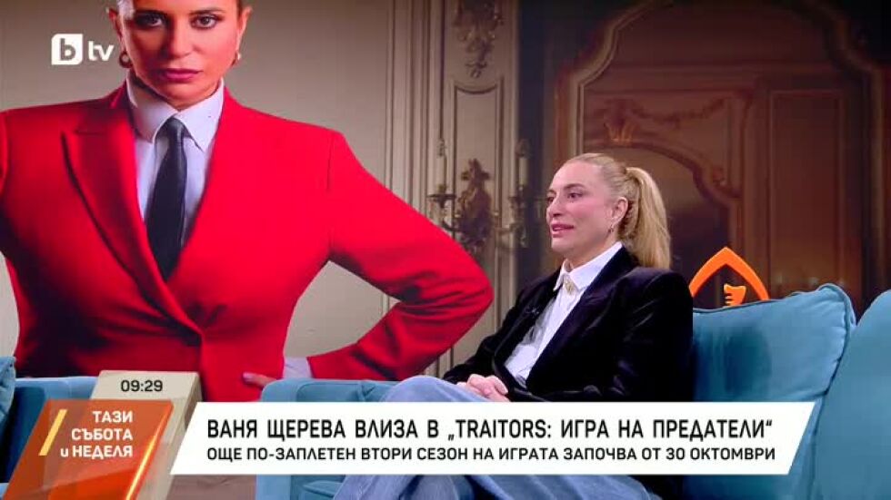 Ваня Шерева влиза в "Traitors: Игра на предатели"