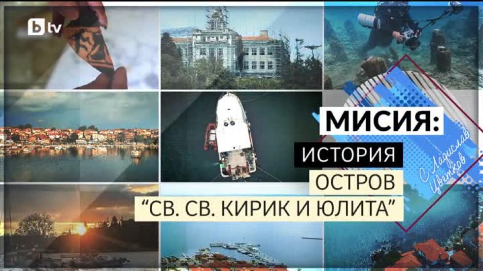 bTV Репортерите: Мисия: История - Остров "Св. св. Кирик и Юлита"