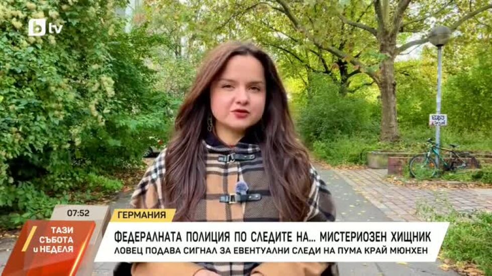 Федералната полиция по следите на... мистериозен хищник