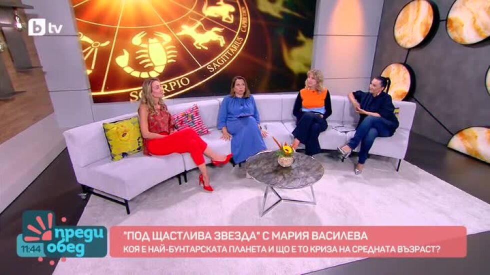 "Под щастлива звезда" с Мария Василева: Какво общо има Уран с кризата на средната възраст?