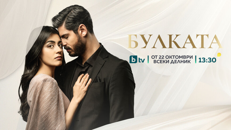 Любовта пренаписва правилата на уговорен брачен съюз в новия сериал „Булката“ по bTV