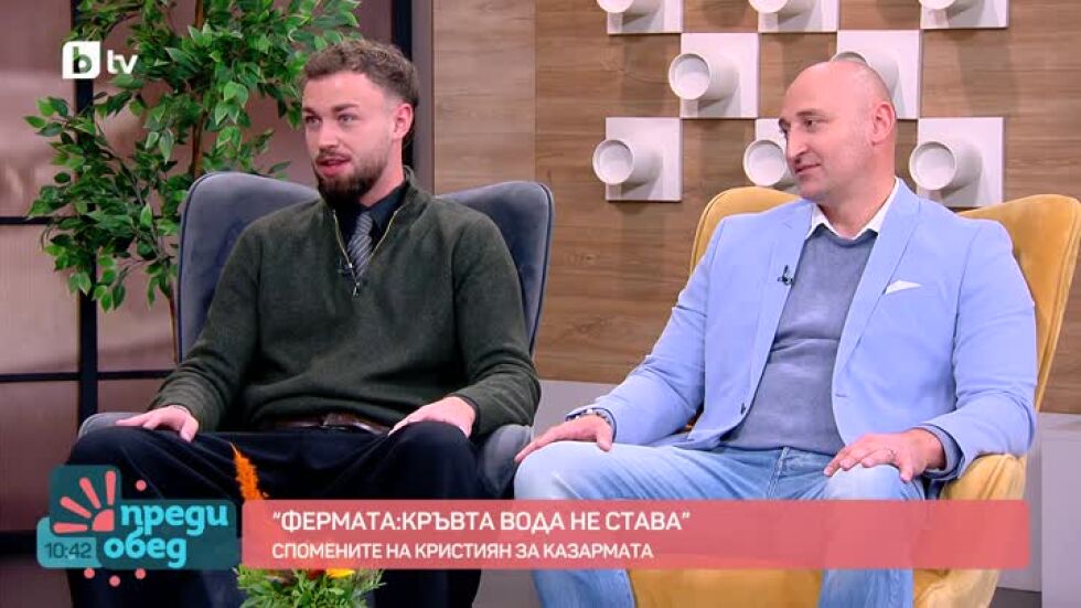 Викторио и Кристиян след "Фермата: Кръвта вода не става"