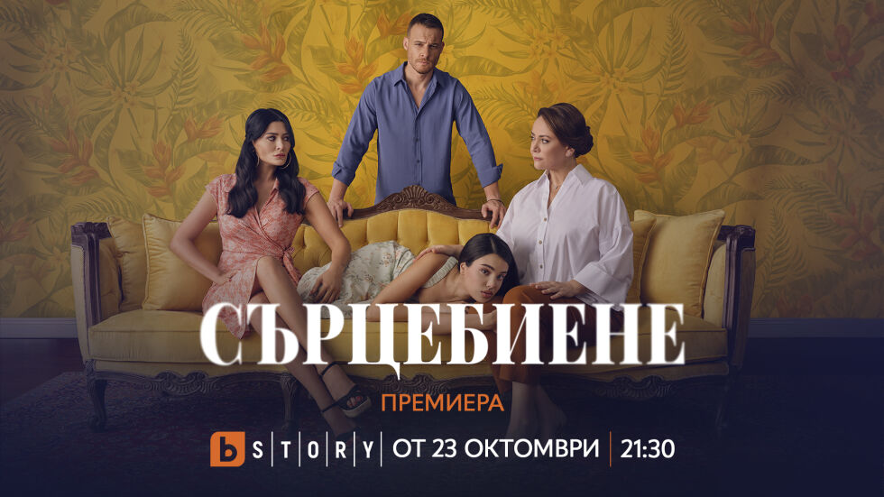 „Сърцебиене“ с телевизионна премиера от 23 октомври по bTV Story