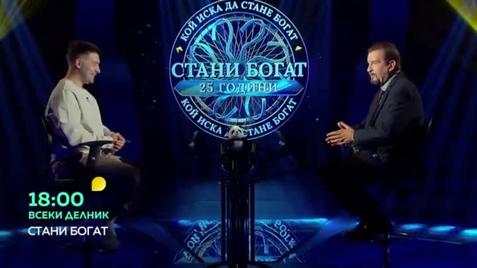 Гледайте "Стани богат" всеки делник от 18 ч. по bTV!