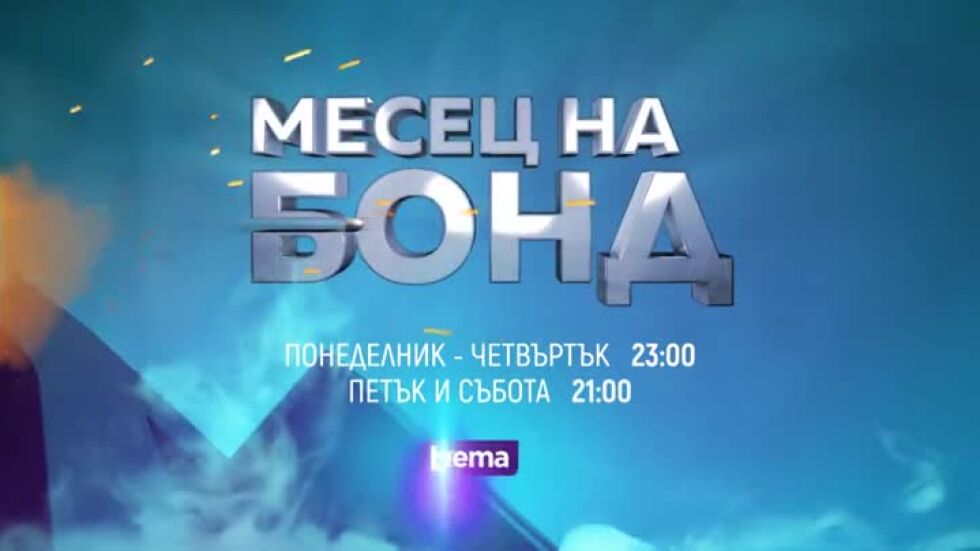 "Месец на Бонд" по bTV Cinema - от понеделник до събота