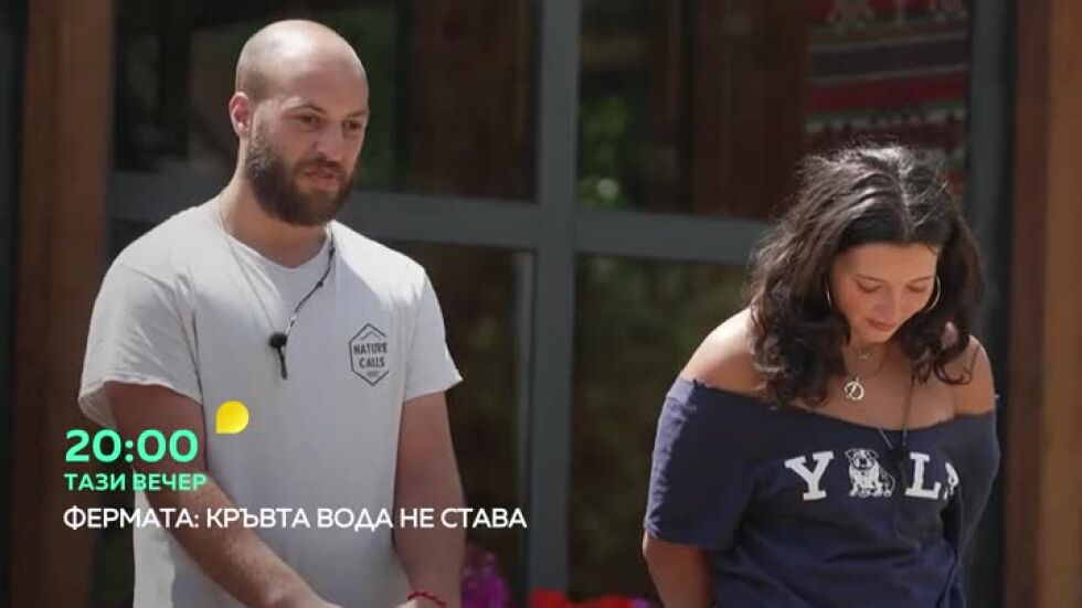 Тази вечер във "Фермата: Кръвта вода не става"...