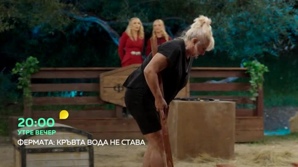Гледайте "Фермата" утре вечер от 20 часа по bTV