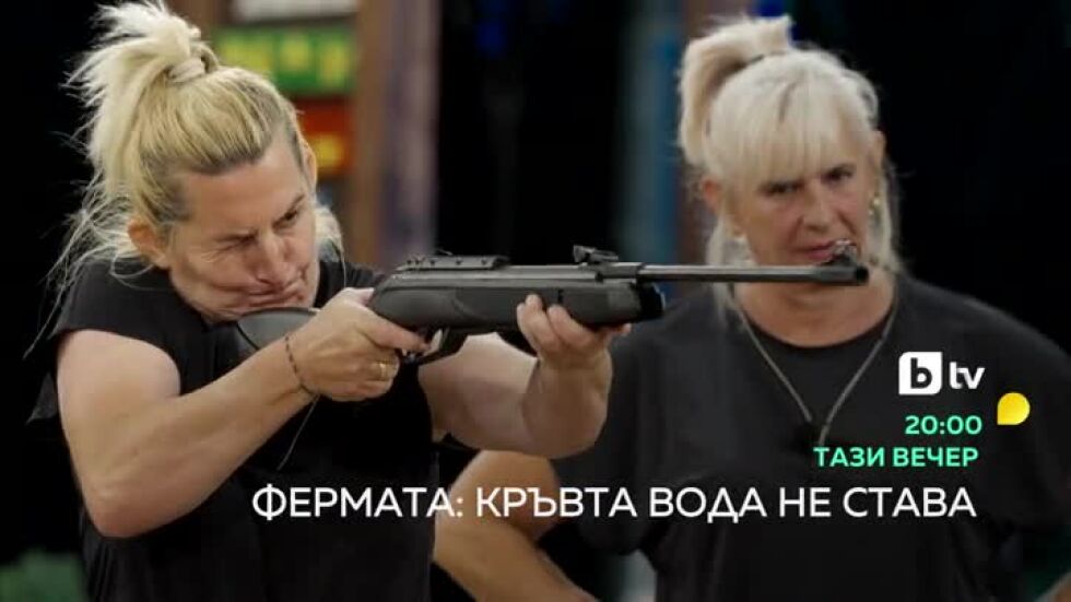 Фермата - тази вечер от 20 часа по bTV