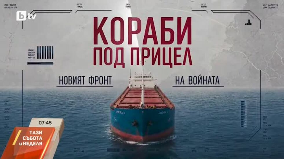 Гледайте "Кораби под прицел: Новият фронт на войната"