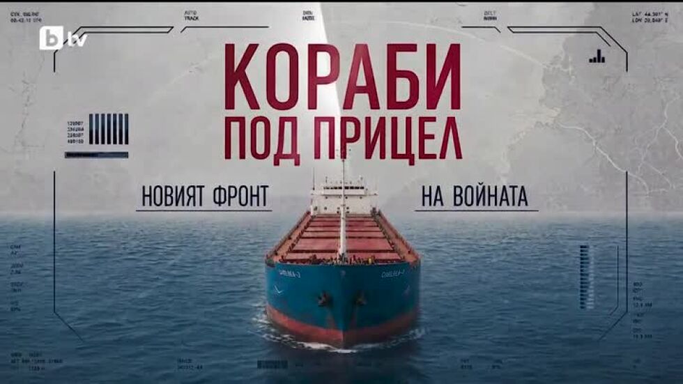 bTV Репортерите: Кораби под прицел. Новият фронт на войната