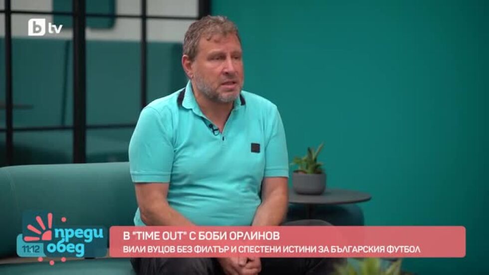 "Time Out" с Боби Орлинов: Вили Вуцов без филтър