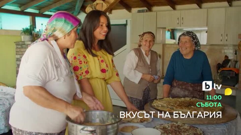 Гледайте "Вкусът на България" в събота в 11 ч. по bTV!