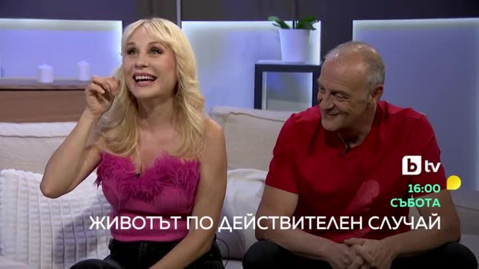Тази събота в "Животът по действителен случай": Станислава Ганчева и Краси Радков