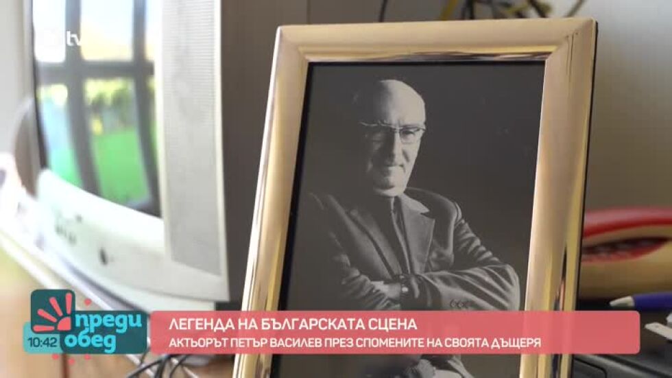 Изложба и спомени за актьора Петър Василев