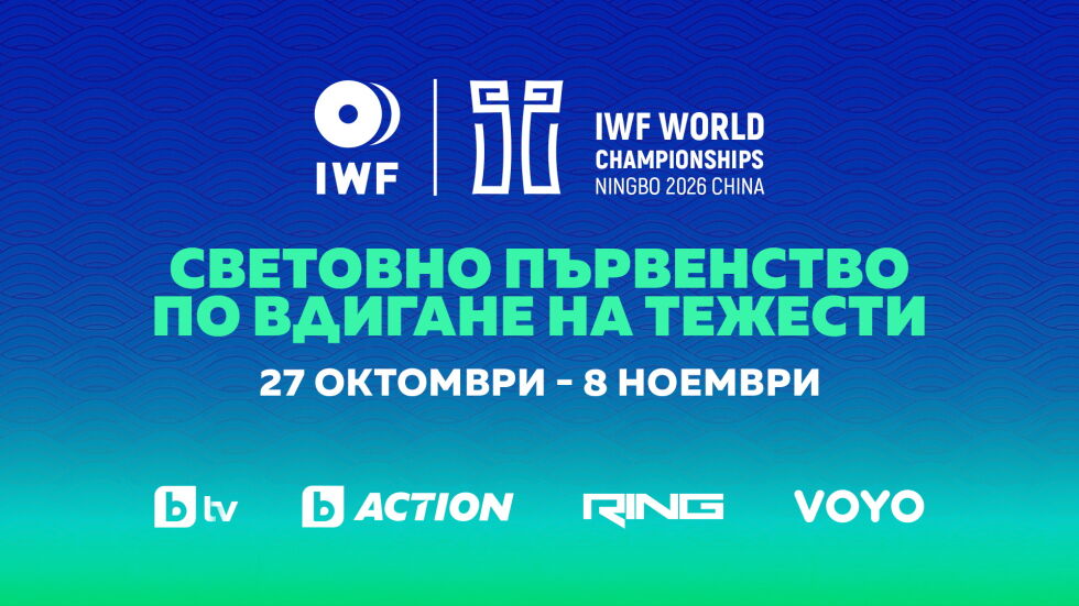 Световното първенство по вдигане на тежести 2026 – от 27 октомври пряко в каналите на bTV Media Group