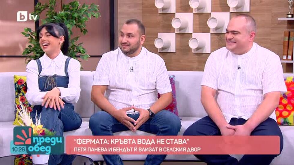Петя Панева и нейният бенд във "Фермата: Кръвта вода не става"