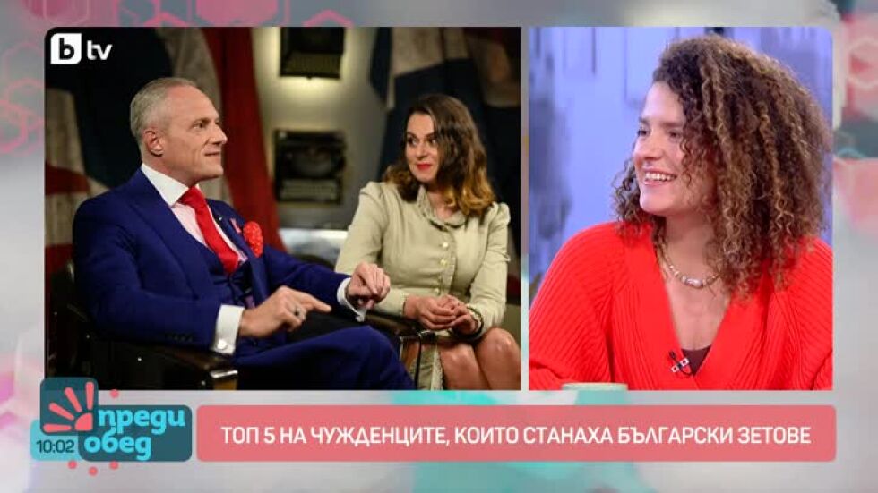 Говорим за... Българският зет, който обича България и тъща си