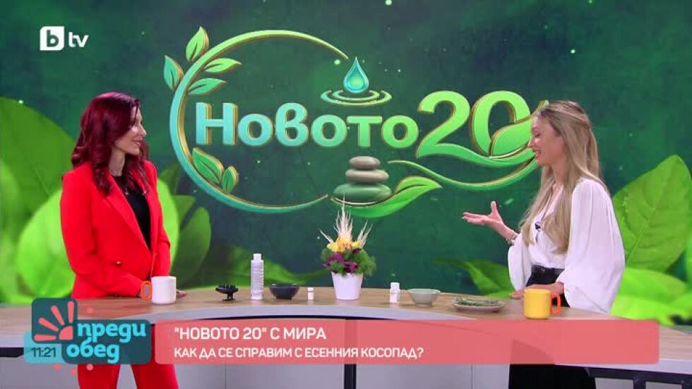 "Новото 20": Как да се справим с есенния косопад?