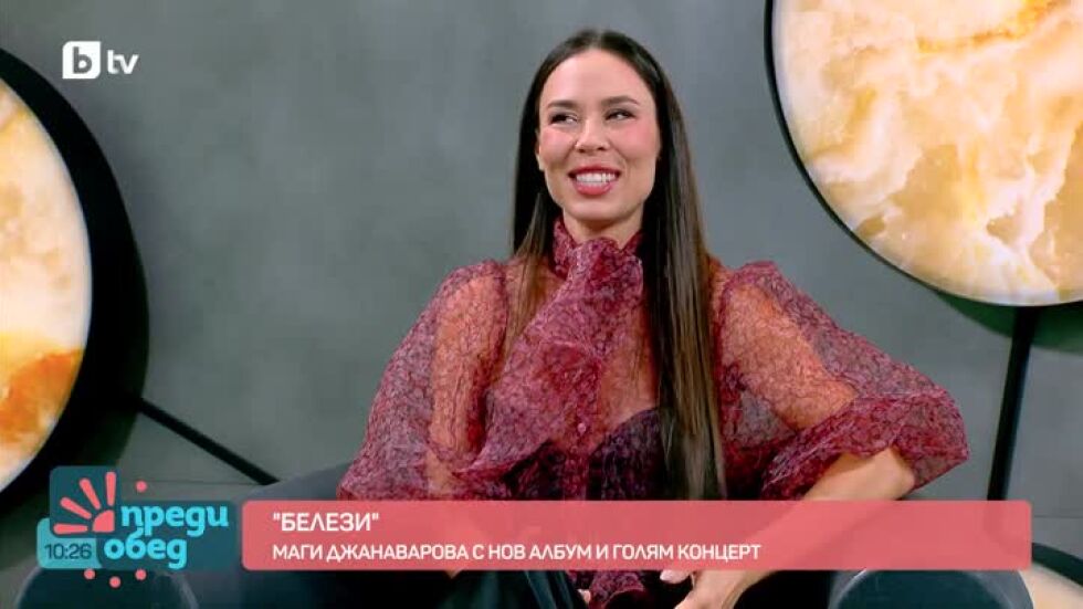 "Белезите" в личния свят на Маги Джанаварова