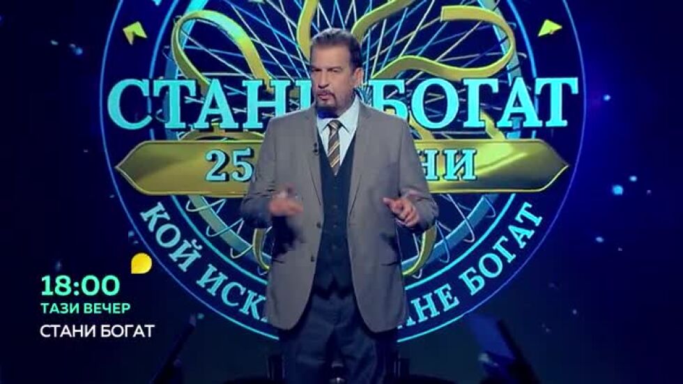 Тази вечер в "Стани богат"... Къде четат отдясно наляво?