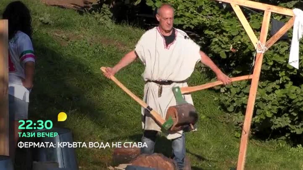 Тази вечер във "Фермата": Още смях ще се носи из фермата - от 22,30 ч. по bTV