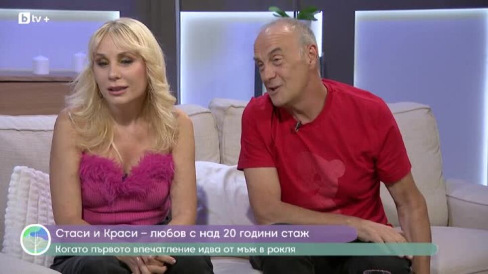 Стаси и Краси - любов с над 20 години стаж