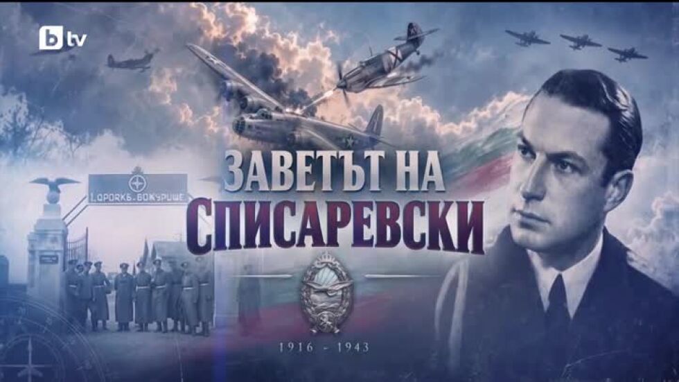 bTV Репортерите: Заветът на Списаревски