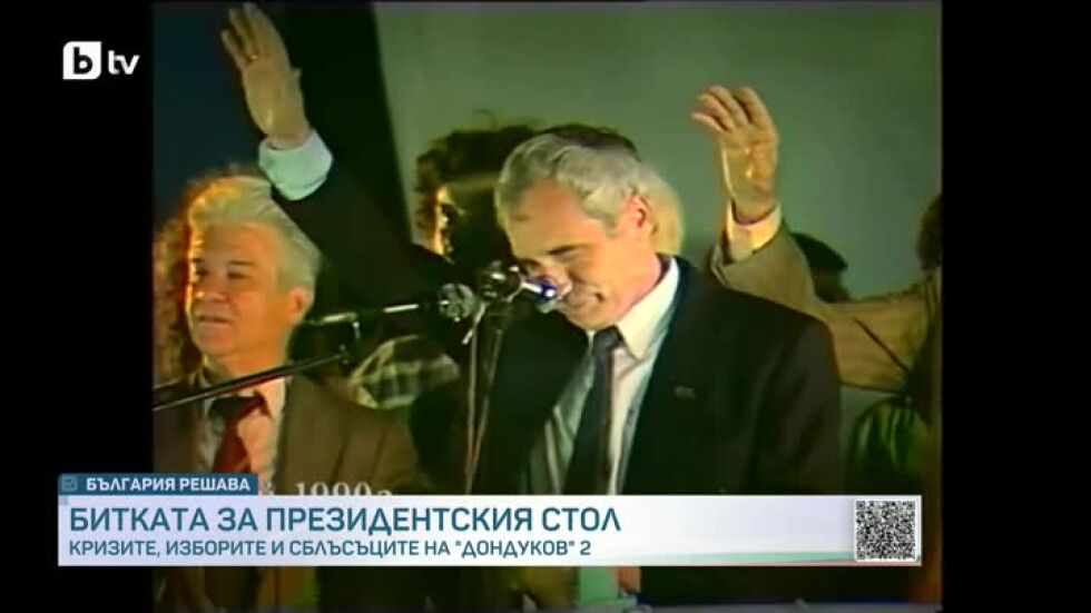 Битката за президентския стол през годините