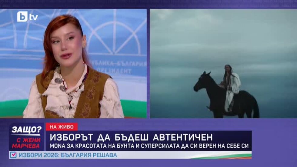 MONA за красотата на бунта и суперсилата да си верен на себе си