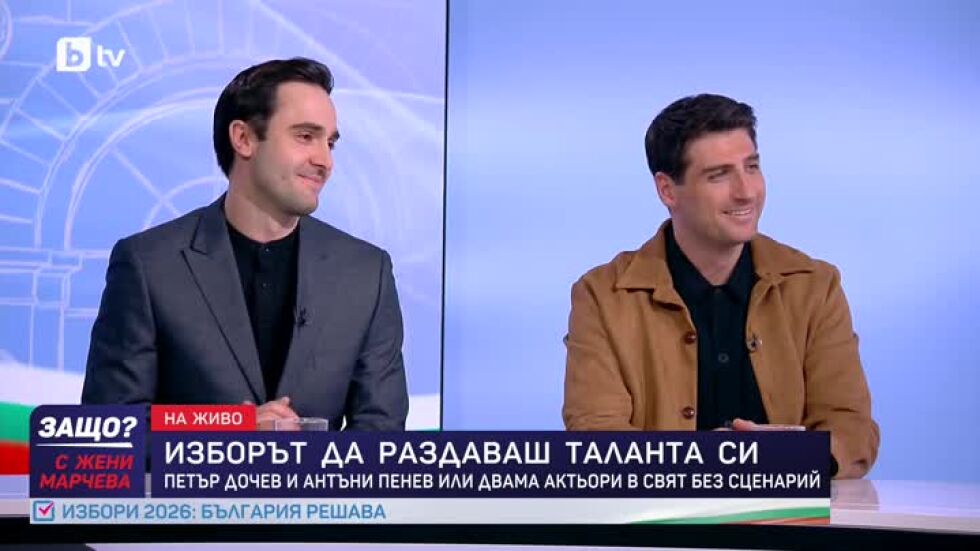 Петър Дочев и Антъни Пенев - или двама актьори в свят без сценарий