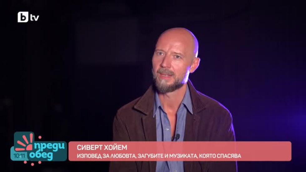Сиверт Хойем: Изповед за любовта, загубите и музиката, която спасява