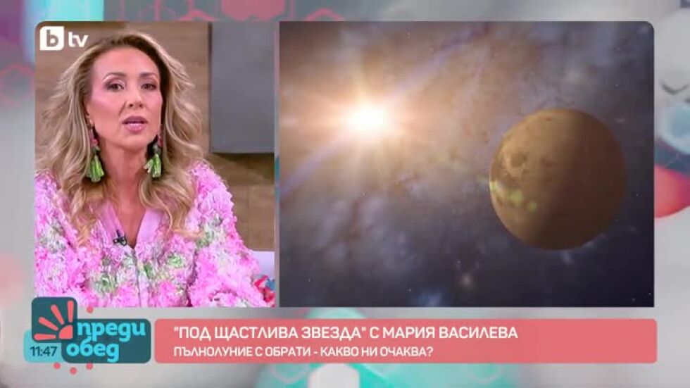 "Под щастлива звезда" с Мария Василева: Пълнолуние с обрати - какво ни очаква?