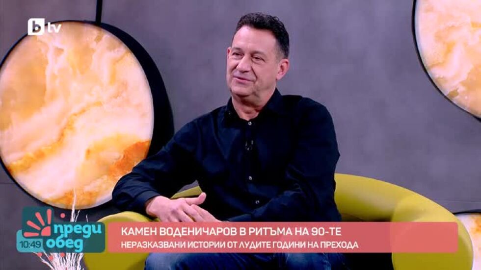 Камен Воденичаров с неразказвани истории от щурите купони през 90-те