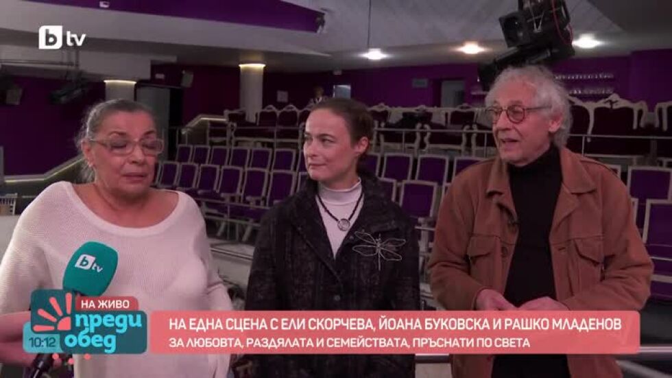 На една сцена с Ели Скорчева, Йоана Буковска и Рашко Младенов