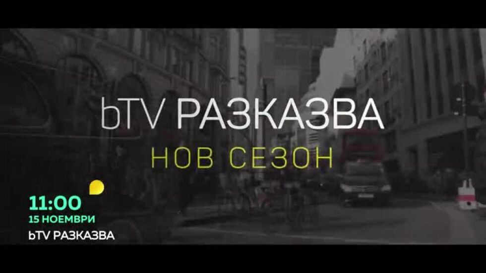 bTV Разказва - от 15 ноември по bTV и 7 дни преди ефир на VOYO