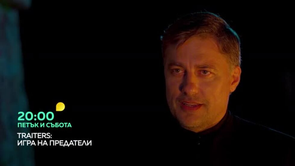 Traitors: Игра на предатели - петък от 20 часа по bTV